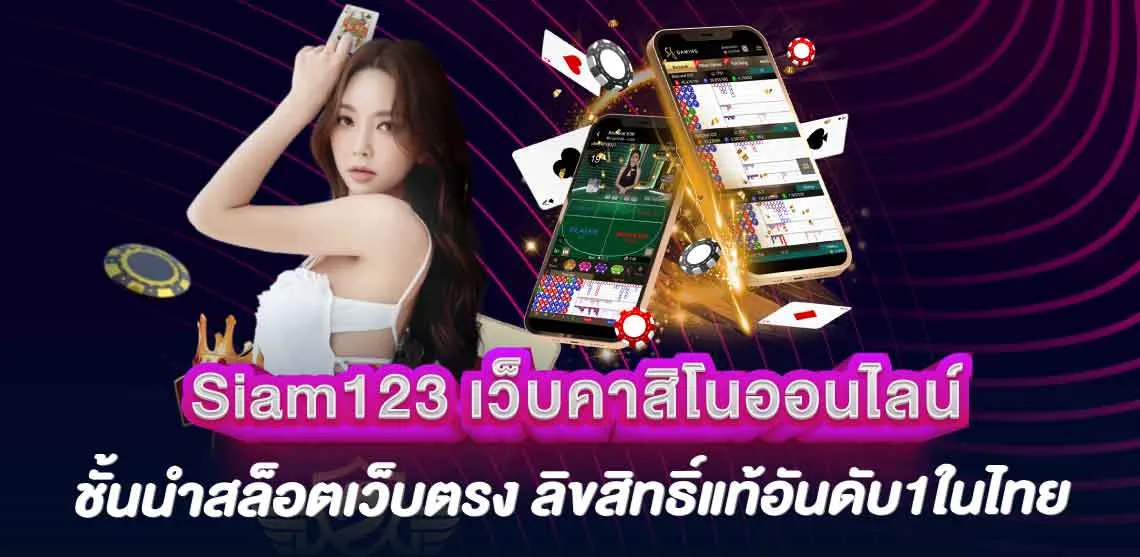 Siam123 เว็บคาสิโนออนไลน์ ชั้นนำสล็อตเว็บตรง ลิขสิทธิ์แท้อันดับ1ในไทย