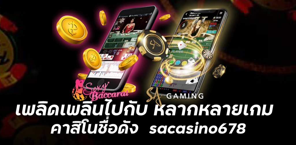 เพลิดเพลินไปกับ หลากหลายเกม คาสิโนชื่อดัง  sacasino678